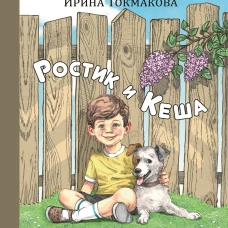 Ростик и Кеша