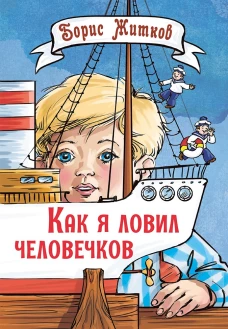 Как я ловил человечков. Рассказы