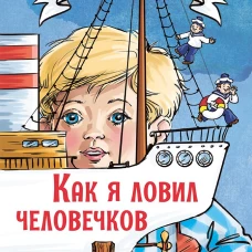 Как я ловил человечков. Рассказы