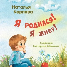 Я родился! Я живу!