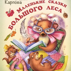 Маленькие сказки большого леса