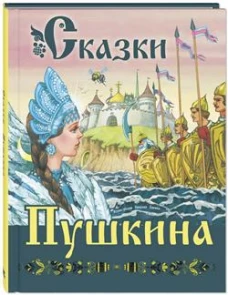 Сказки Пушкина