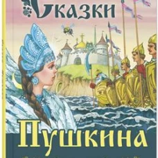 Сказки Пушкина