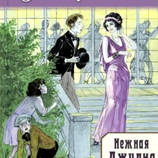 Нежная Джулия