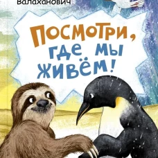 Посмотри, где мы живем!