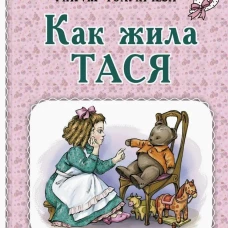 Как жила Тася