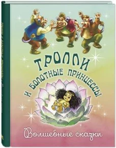 Тролли и болотные принцессы. Волшебные сказки