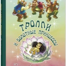 Тролли и болотные принцессы. Волшебные сказки