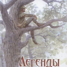 Легенды о героях