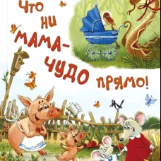 Что ни мама &ndash; чудо прямо!