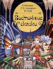 Восточные сказки