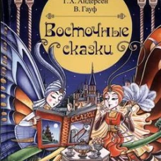 Восточные сказки
