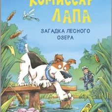 Комиссар Лапа. Загадка лесного озера