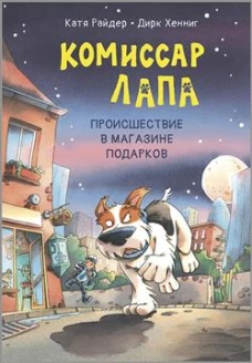 Комиссар Лапа. Происшествие в магазине подарков