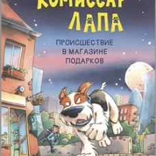 Комиссар Лапа. Происшествие в магазине подарков
