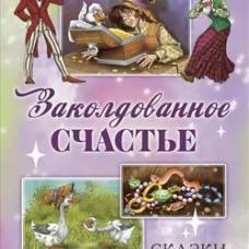 Заколдованное счастье. Сказки зарубежных писателей