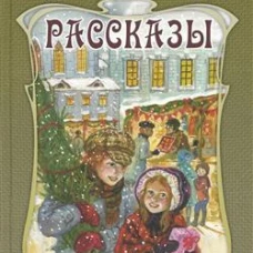 Рождественские рассказы. Сборник