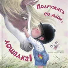 Подружись со мной, лошадка!