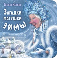 Загадки матушки Зимы