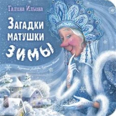 Загадки матушки Зимы