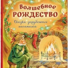 Волшебное Рождество. Сказки зарубежных писателей