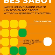 Учет без забот: Как из консультаций, статей и курсов вырос проект, которому доверяют бухгалтеры
