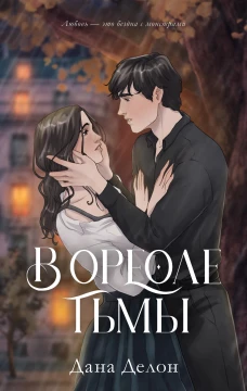 #trendbooks. В ореоле тьмы/Делон Д.