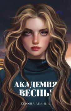 #trendbooks_magic. Академия Весны