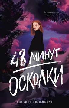 #trendbooks. 48 минут. Осколки (иллюстрированное)/Побединская В.