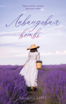 #trendbooks. Лавандовая ветвь (фото)/Хейл Х.
