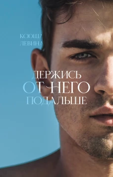 #trendbooks. Держись от него подальше/Левина К.