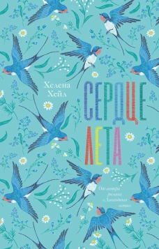 #trendbooks. Сердце лета/Хейл Х.