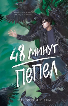 #trendbooks. 48 минут. Пепел (иллюстрированное)/Побединская В