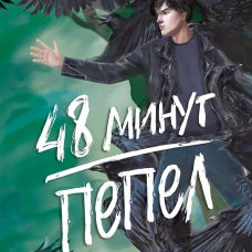 #trendbooks. 48 минут. Пепел (иллюстрированное)/Побединская В