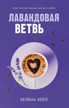 #trendbooks. Лавандовая ветвь/Хейл Х.