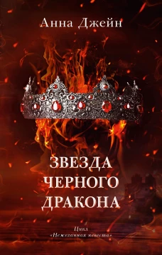 Романы Анны Джейн. Звезда Черного дракона