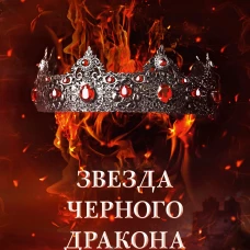 Романы Анны Джейн. Звезда Черного дракона