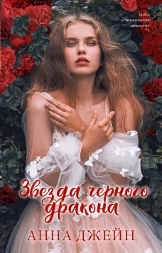Романы Анны Джейн. Звезда Черного дракона