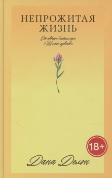 #Trendbooks_love. Непрожитая жизнь/Делон Д.