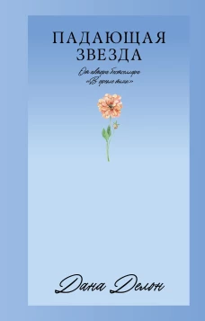 #Trendbooks_love. Падающая Звезда/Делон Д.