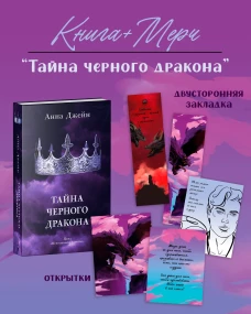 Тайна черного дракона с мерчом (о + з)
