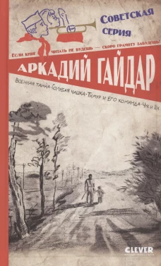 Советская серия. Военная тайна. Голубая чашка. Тимур и его команда. Чук и Гек/Гайдар А.