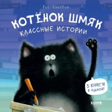Котенок Шмяк. Котенок Шмяк. Классные истории/Скоттон Р.