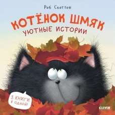 Котенок Шмяк. Котенок Шмяк. Уютные истории/Скоттон Р.