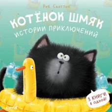 Котенок Шмяк. Котенок Шмяк. Истории приключений/Скоттон Р.
