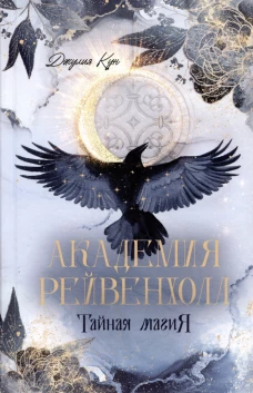 #trendbooks_magic. Академия Рейвенхолл. Тайная магия/Кун Д.