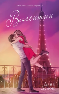 #trendbooks. Валентин (рисованный)/Делон Д.