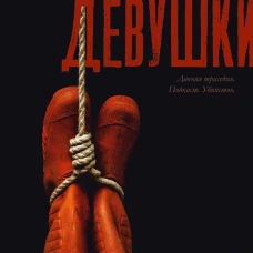 Убитые девушки
