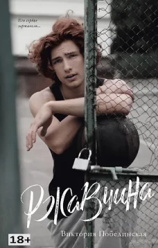Young Adult. #trendbooks. Ржавчина/Побединская В.