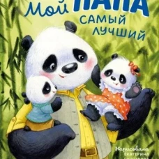 Семейные ценности. Мой папа самый лучший/Ульева Е